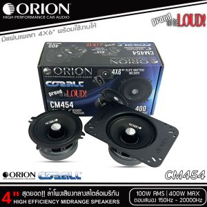 เสียงดี ของแท้!! ORION รุ่น CM454 ลำโพง 4 นิ้ว เสียงกลาง สไตล์อเมริกัน เสียงดี รองรับกำลังขับ 400วัตต์ เสียงดีเบสนุ่มกลางชัด ของแท้ 4" MIDRANGE SPEAKER ลำโพงเสียงกลางชัดๆ ไม่กินวัตต์ ขับได้ทั้งวิทยุและแอมป์ แม่เหล็กอันทรงพลัง