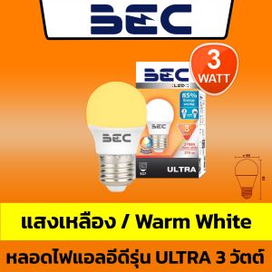 BEC หลอดประหยัดไฟ LED BULB 3W ขั้ว E27 รุ่น ULTRA ( แสงขาว Day Light/ แสงเหลือง Warm White )