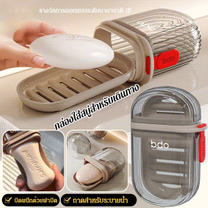 [สิ่งประดิษฐ์พกพา] กล่องใส่สบู่แบบพกพาสําหรับเดินทาง กล่องสบู่แบบพกพาสำหรับการเดินทาง กล่องสบู่ระบายน้ำได้ปิดผนึกพร้อมฝาปิด จานสบู่พลาสติกป้องกันการรั่ว