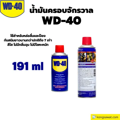 WD-40 น้ำมันอเนกประสงค์ **ทุกขนาด** ใช้หล่อลื่น คลายติดขัด ไล่ความชื้น ทำความสะอาด ป้องกันสนิม สีใส ไม่มีกลิ่นฉุน