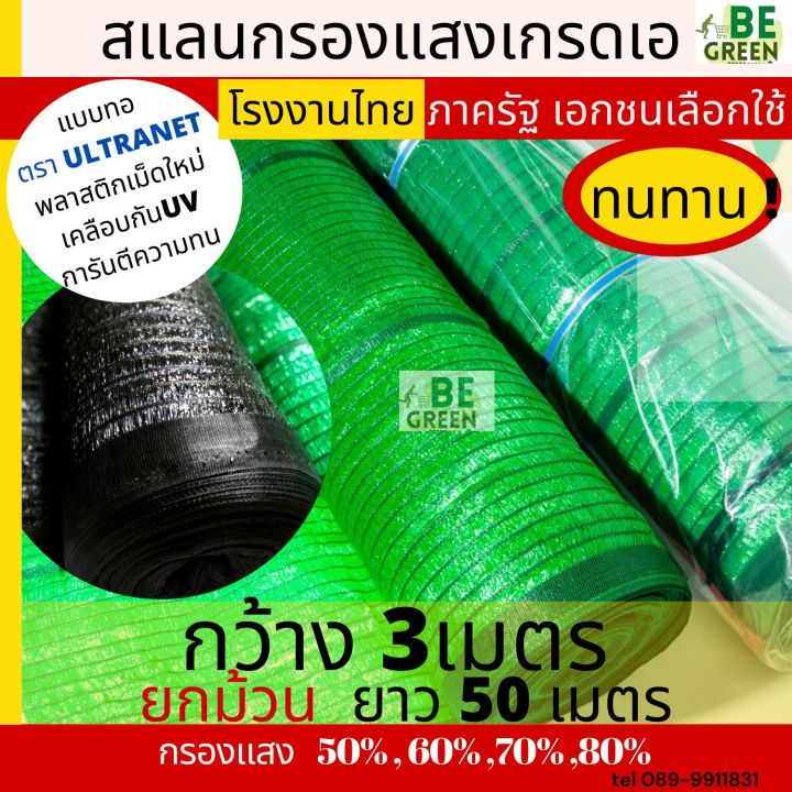 สแลนกรองแสง สีเขียว/ดำ เกรด A ขนาด 3x50 เมตร