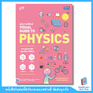 หนังสือ TBX คู่มือภาพฟิสิกส์ VISUAL GUIDE TO PHYSICS(Think Beyond : IDC)5104