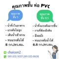 ท่อพีวีซี ขนาด 5 นิ้ว ชั้น5 ตรานกอินทรีย์ ตัดแบ่งขาย 0.5 เมตร,1เมตร,1.5เมตร มีแบบข้อต่อในตัว(ปลายบาน)และปลายเรียบ. 