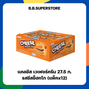 แคลชีส เวเฟอร์สอดไส้ครีมรสชีสและช็อกโกแลต 27.5 ก. แพ็ค 12