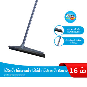 Poly-Brite โพลี-ไบรท์ ไม้รีดน้ำ ไม้ปาดน้ำ (ด้ามยาว)  16 นิ้ว หัวยางใหญ่