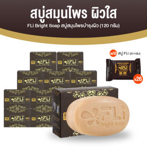 สบู่ FLi Bright soap เอฟแอลไอ ชุดสบู่ล้างหน้า สบู่สมุนไพร ผลิตภัณฑ์ทำความสะอาดผิว ผิวสวย สว่างใส จำนวน 10 ก้อน แถมฟรี สบู่ขนาด 20g. อีก 26 ก้อน