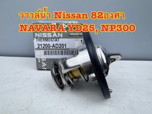 วาล์วน้ำ แท้100% NISSAN NAVARA D40 NP300 FRONTIER YD25 82 องศา รหัสแท้ 21200-AD21A
