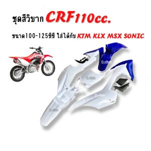 ชุดสีวิบาก เปลือกวิบาก สีน้ำเงินขาว HONDA CRF110 แปลงใส่ KSR KX85 KLX MSX TTR DASH SONIC และอื่นๆ รถวิบากไทยแลนด์ แฟริ่งวิบาก เฟรมสี LH