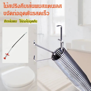ไม้สปริงคีบเส้นผมสแตนเลส ป้องกันท่ออุดตัน