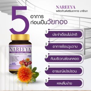 (เก็บคูปองส่งฟรีก่อนสั่งซื้อ)นารีญา Nareeya ของแท้ ส่งฟรี สินค้าขายดี 1 กระปุก มี 60 เม็ด รับประทานได้ 1 เดือน