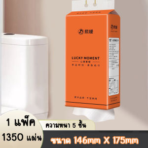 ทิชชู่แบบดึง Lucky Moment 5 ชั้น 4 แพ็ค แขวนได้ 1350 แผ่น ปลอดภัย พร้อมส่งจากไทย