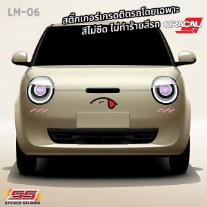 Changan Lumin EV  สีชัด สีไม่ซีด รถไม่เป็นรอย สติ๊กเกอร์ตกแต่งน้องง่วง ลูมิน ระบบไดคัท ไม่ทิ้งรอยกาวหลังแกะ