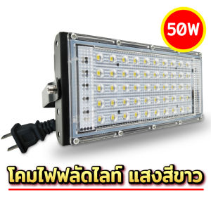 โคมไฟฟลัดไลท์ ขนาด 50W เสียบปลั๊กใช้งานไฟบ้าน โคมไฟติดผนัง โคมไฟติดเสา โคมไฟส่องเวที ส่องต้นไม้