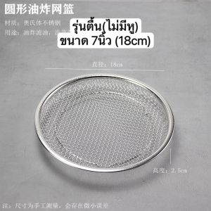 ตะแกรงรองทอด สแตนเลส ใช้รองของทอด เสิร์ฟบนจานได้เลย 🔥หรือ ใช้รองในกระทะ