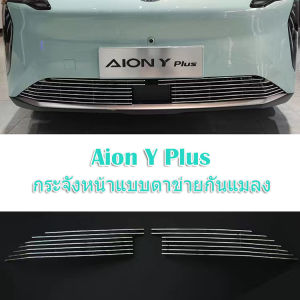 ZLWR Aion Y Plus กระจังหน้า ตาข่ายกันแมลง กระจังหน้าดัดแปลง แถบสดใส ตาข่ายกันแมลงเอฟเฟกต์พิเศษ กันชนหน้า อุปกรณ์ป้องกัน ตาข่ายกันแมลงในรถยนต์ Aion Y Plus กระจังหน้ารถยนต์