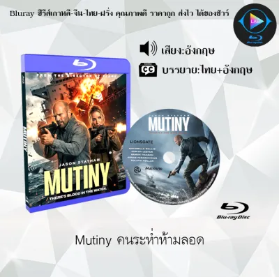 Bluray เรื่อง Mutiny คนระห่ำห้ามลอด (ซับไทย) FullHD ใช้เปิดกับเครื่องเล่น Bluray เท่านั้น
