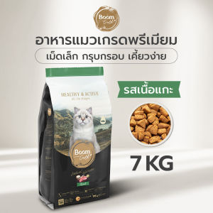 Boom Gold อาหารแมว รสแกะ 7 KG เกรดพรีเมียม ลูกแมว แมวโต โปรตีนสูง เนื้อแท้ ไม่เค็ม ย่อยง่าย ขนสวย