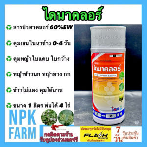 ลัดดา ไดนาคลอร์ ขนาด 1 ลิตร บิวทาคลอร์ 60% W/V EC สูตรครีม เข้มข้น สารคุมวัชพืช คุมตม คุมเลน ในนาข้าว หญ้าข้าวนก หญ้าดอกขาว ผักปอดนา กก 1 ขวดใช้ได้ 4 ไร่ ผสมน้ำ 200 ลิตร