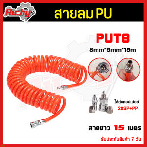 สายลม สายลมPU ขนาด 8*5mm 10*6.5mm 12*8mm ยาว 15เมตร พร้อมคอปเปอร์ลม 2 ด้าน สายลมปั๊ม สายเติมลม ทนแรงดันสูง