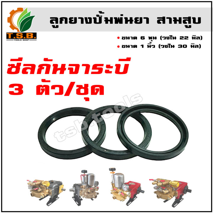 ซีลกันจาระบี เครื่องพ่นยาสามสูบ 6หุน 1นิ้ว