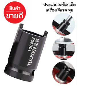 ประแจถอดซ็อกเก็ตเครื่องเจียร ถอดแหวนปะกับลูกหมู 4นิ้ว ราคาต่อ 1 ชิ้น ส่งด่วนจาก กทม