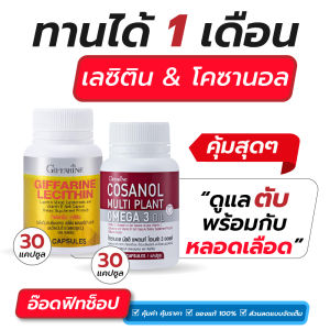 กิฟฟารีน ชุดดูแลตับและไขมันในหลอดเลือด-Set2 Lecithine(30)+Cosanol(30) ลดไขมันพอกตับ ลดไขมันอุดตันในเส้นเลือด
