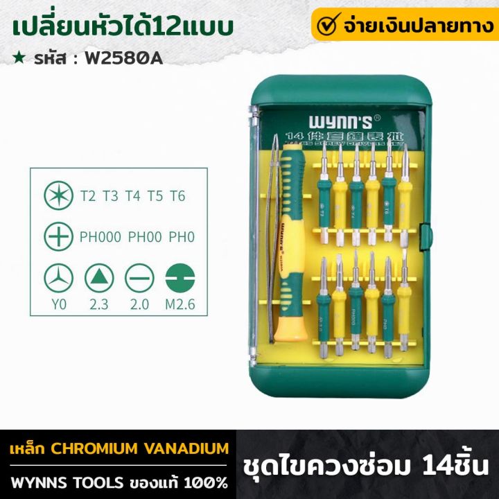 WYNN'S รุ่น W2580A ชุดไขควงซ่อม 14ชิ้น ด้าม2หัว เปลี่ยนหัวได้12แบบ +คีม ...