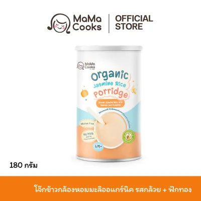 Mama Cooks โจ๊ก ข้าวกล้อง หอมมะลิ ออร์แกนิค รสกล้วย + ฟักทอง โจ๊กเด็ก กึ่งสำเร็จรูป กลูเตนฟรี อาหารเสริม อาหารเด็ก 6 เดือนขึ้นไป