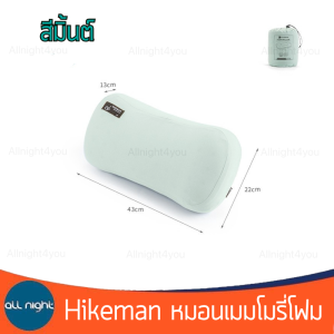 Hikeman หมอนเมมโมรี่โฟม รุ่นHK24SS043 ไม่เสียรูปทรง นอนสบาย ไม่ปวดคอ พร้อมถุงจัดเก็บ
