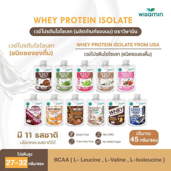 WHEY PROTEIN ISOLATE เวย์โปรตีน ไอโซเลท มี 11 รสชาติ (ชนิดซองชงดื่ม 45 กรัม/ซอง เลือกคละรสชาติได้) ตราวิษามิน ปลอดกลูเตน ปราศจาก GMO