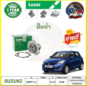 ปั๊มน้ำ LUCAS SUZUKI SWIFT 1.2 ปี 12-17 (ประกัน1ปี 50000โล)โปรส่งฟรี
