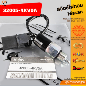 สวิตซ์ไฟถอย NISSAN NAVARA NP300 D23 2WD  เกียร์ 6MT #32005-4KV0A