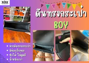 [ดันทรงกระเป๋า] Boy --- 8" 10" 11" 13" จัดระเบียบ และดันทรงกระเป๋า