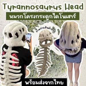 หมวกโครงกระดูกไดโนเสาร์เด็ก roar Tyrannosaurus Head Kids T-Rex ทีเร็กซ์ (FANCY530)