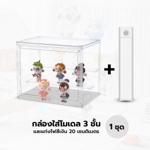 กล่องโมเดล3ชั้น กล่องอะคลิลิค กันน้ำ กันฝุ่น ซื้อไฟขายแยก สามารถติดเพิ่มความสวยงามได้