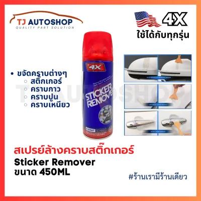 ❗️ใหม่❗️ 4X Sticker Remover สเปรย์ล้างคราบสติ๊กเกอร์ สเปรย์ล้างคราบกาว น้ำยาลอกกาว ลอกสติกเกอร์ ขนาด 450 ml รหัส X-2058T