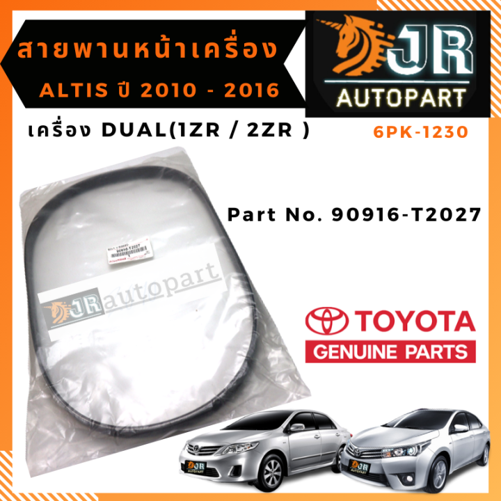 สายพานหน้าเครื่อง แท้ TOYOTA ALTIS 2010-2016 เครื่องDUAL (1ZR / 2ZR ...
