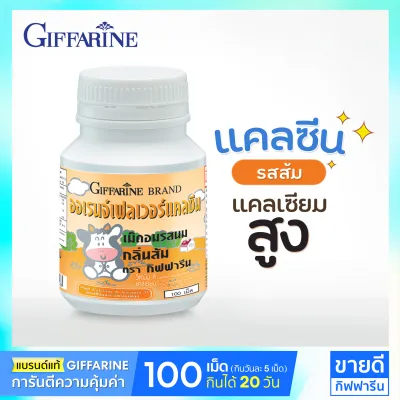แคลเซียมเด็ก แคลเซียมตัวสูง แคลเซียมเพิ่มความสูง กิฟฟารีน อาหารเสริมเด็ก นมอัดเม็ด (แบบเคี้ยว)
