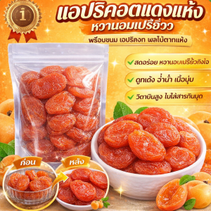 เนื้อแอปริคอท นิเวศวิทยาตามธรรมชาติ แอปริคอตผลไม้แห้ง นุ่มนวลและละเอียดอ่อน มีคุณค่าทางโภชนาการ