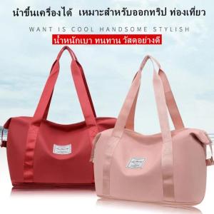 พร้อมส่ง กระเป๋าเดินทางแบบถือ ใส่เสื้อผ้าได้เยอะ ใบใหญ่ สวยตรงปก กระเป๋าฟิตเนส กระเป๋าใส่ของ สีสวย ใบใหญ่ มีซิปเปิดขยายได้ ราคาพิเศษสุดคุ้ม