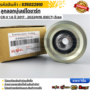 ลูกลอกมู่เลย์ไดชาร์ท CRV 1.6 ปี 2017 - 2022(N16 IDECT) ดีเซล #535022910
