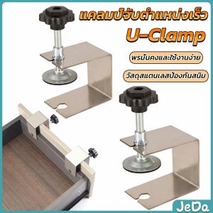 JeDa แคลมป์จับตําแหน่งเร็ว สําหรับยึดลิ้นชัก สําหรับติดตั้งประตู ด้านหน้า U-Clamp
