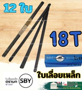 ใบเลื่อยตัดเหล็ก (1โหล 12 ใบ) นกดำ Flying Bird SBY SK3 steel