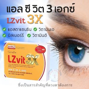 ลดราคา วิตามินดวงตา ดวงตา อาหารเสริม สายตา แอสตา แซนธิน วิตามินเอ-อี กิฟฟารีนแท้ ลูทีน ซีแซนทีน ผักผลไม้สีเข้ม Giffarine LZVit-3X Vitamin Giffarine eye care แอล ซี วิต 3 เอกซ์ อาหารเสริมกิฟฟารีน