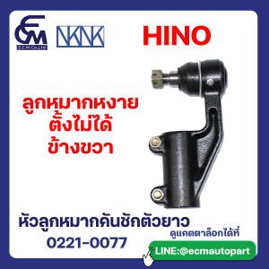หัวลูกหมากคันชักตัวยาว HINO ลูกหมากหงาย ตั้งไม่ได้ข้างขวาBy E.C.M AUTO PART