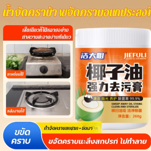 ⚡ครีมขจัดคราบสกปรกเข้มข้นจากน้ำมันมะพร้าว ครีมขจัดคราบสกปรกเข้มข้น ทำความสะอาดอย่างล้ำลึก กลิ่นหอม ทำความสะอาดห้องน้ำ ห้องครัว ครีมขจัดคราบสกปรก椰子油强力去污膏