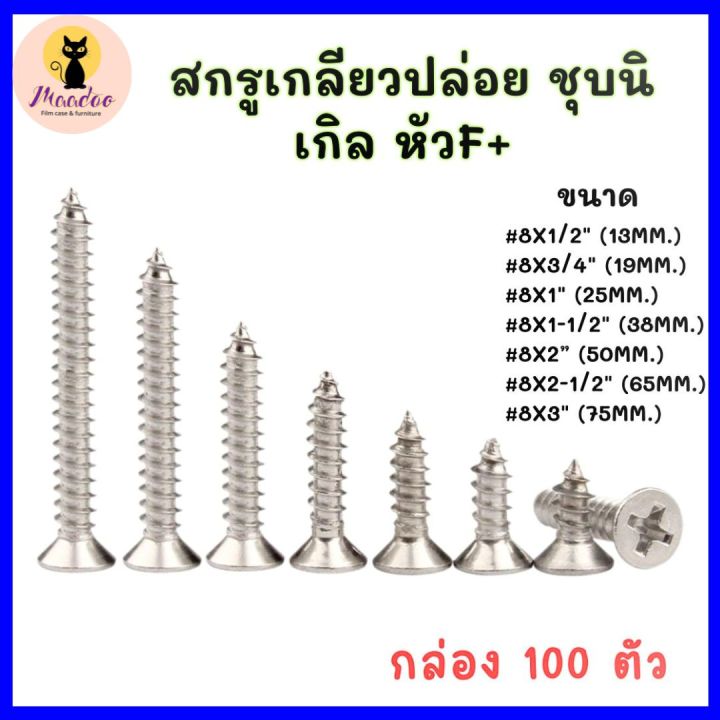 👉🏻ถุกที่สุด 👈🏻สกรูเกลียวปล่อย ชุบนิเกิล หัวF+ (1 กล่อง 100ตัว) มีหลาย ...