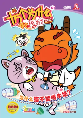 Happy Dragon 十万个为什么 开心乐龙龙 【科普类知识性漫画】第124期：为什么猫不能喝牛奶？