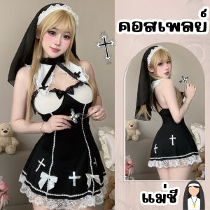 LINA GIRL คอสเพลย์เซ็กซี่ ชุดนอนเซ็กซี่ของผู้หญิง ชุดแม่ชีครบชุด 🍈 M-5XL | 40-100กก. LN-1278