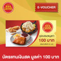 [E-Voucher] Chester's บัตรแทนเงินสด มูลค่า 100 บาท. 